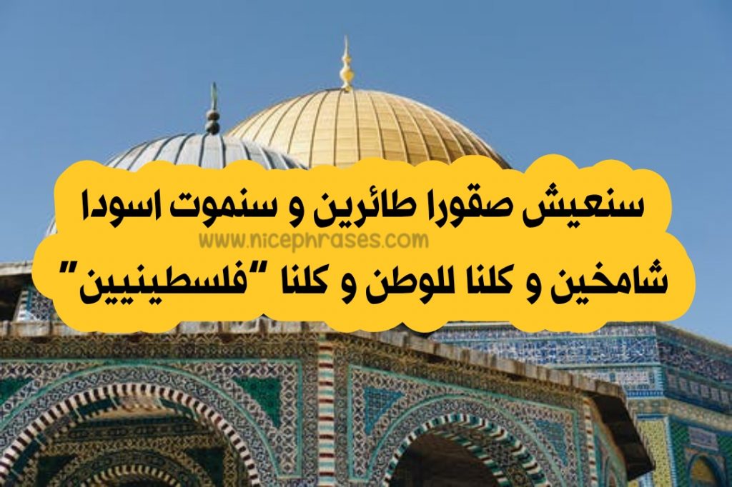 عبارات وشعر عن فلسطين عبارات جميلة