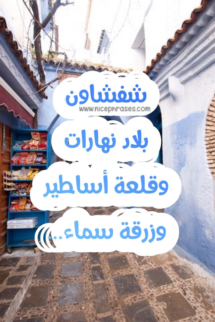 عبارات وشعر عن مدينة شفشاون عبارات جميلة