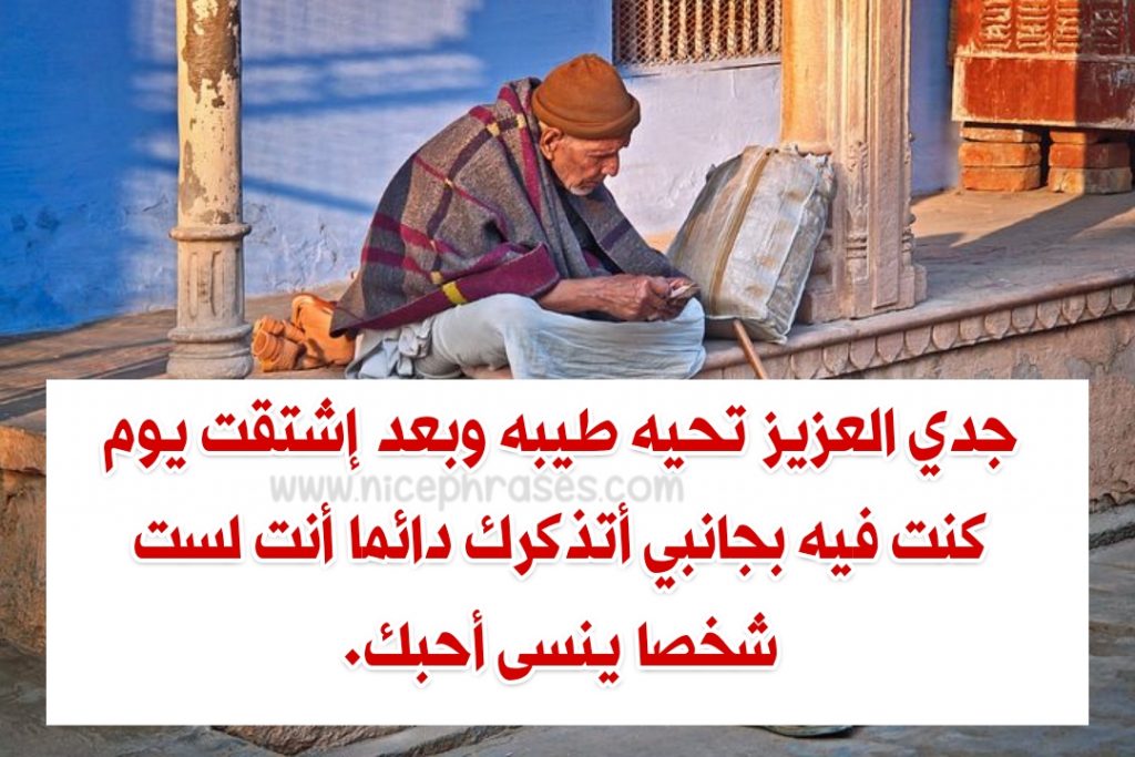 أروع ماقيل عن الجد عبارات جميلة