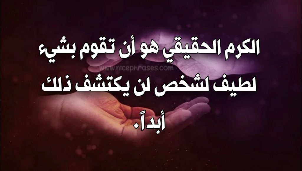 عن الكرم ايه عبارات عن